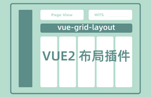 vue-grid-layout 中文文档