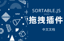 sortable.js中文文档