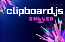 clipboard.js 中文文档