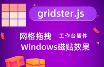 gridster.js 中文文档