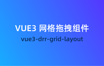 vue3-drr-grid-layout 中文文档